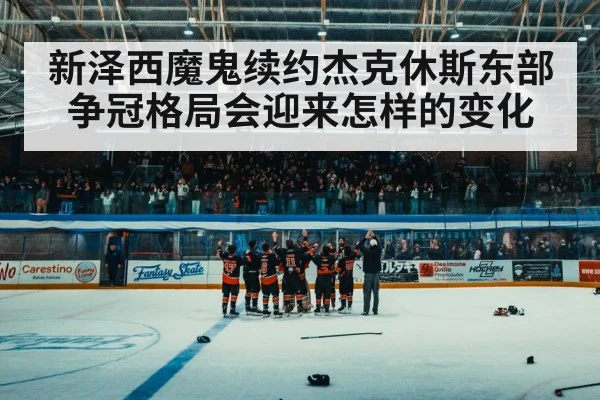ice hockey arena crowd