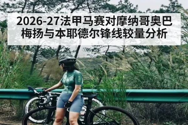 2026-27法甲马赛对摩纳哥奥巴梅扬与本耶德尔锋线较量分析